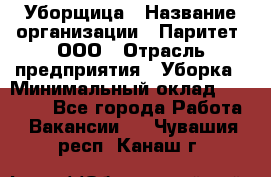 Уборщица › Название организации ­ Паритет, ООО › Отрасль предприятия ­ Уборка › Минимальный оклад ­ 23 000 - Все города Работа » Вакансии   . Чувашия респ.,Канаш г.